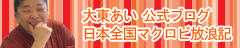 大東あい「日本全国マクロビ放浪記」