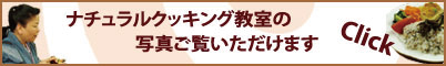 ナチュラルクッキング教室
