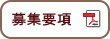 募集要項ダウンロード