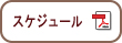 スケジュールダウンロード