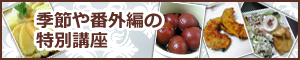季節や番外編の特別講座